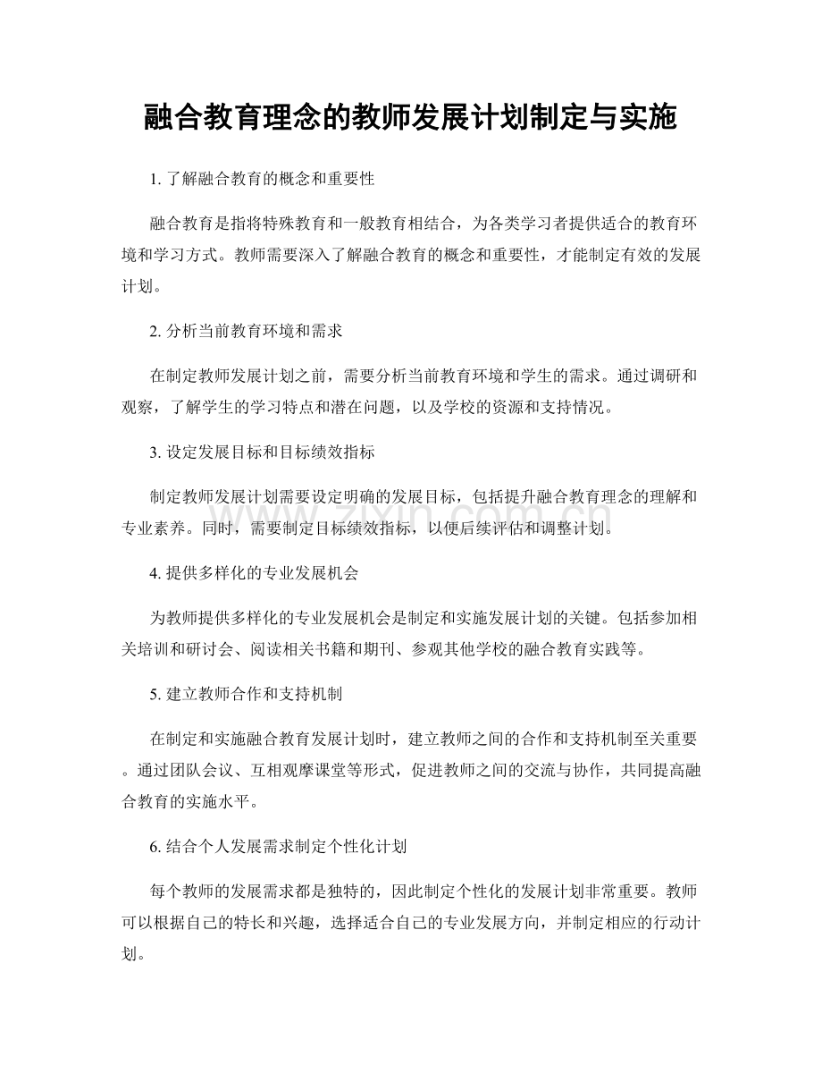 融合教育理念的教师发展计划制定与实施.docx_第1页