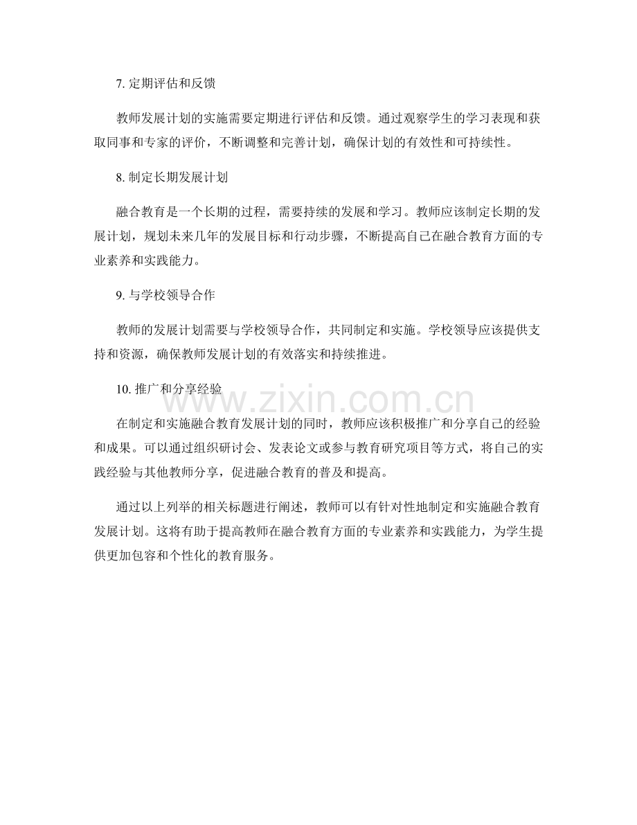 融合教育理念的教师发展计划制定与实施.docx_第2页