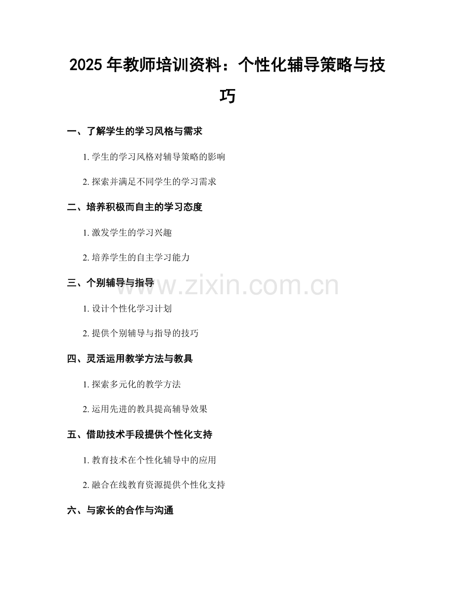 2025年教师培训资料：个性化辅导策略与技巧.docx_第1页