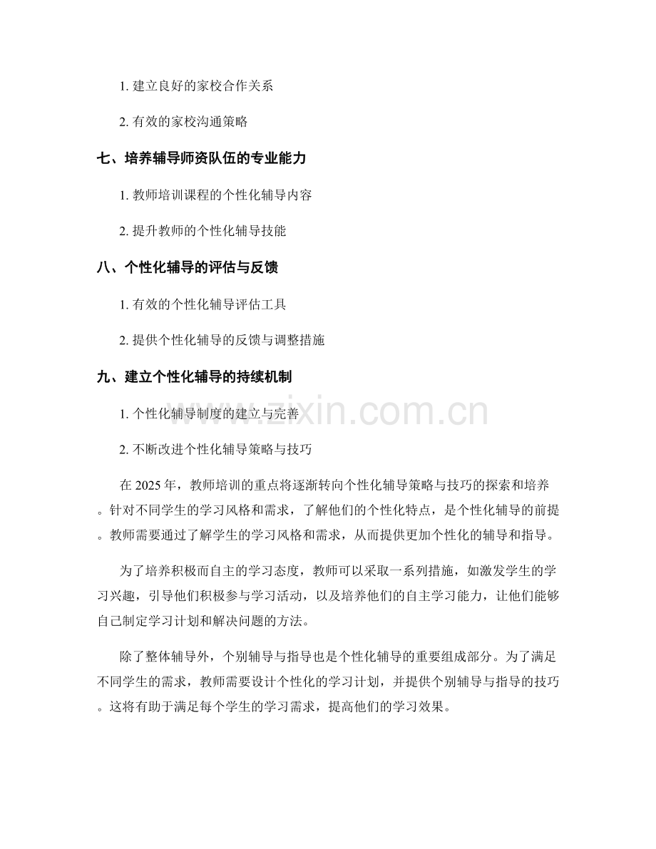 2025年教师培训资料：个性化辅导策略与技巧.docx_第2页