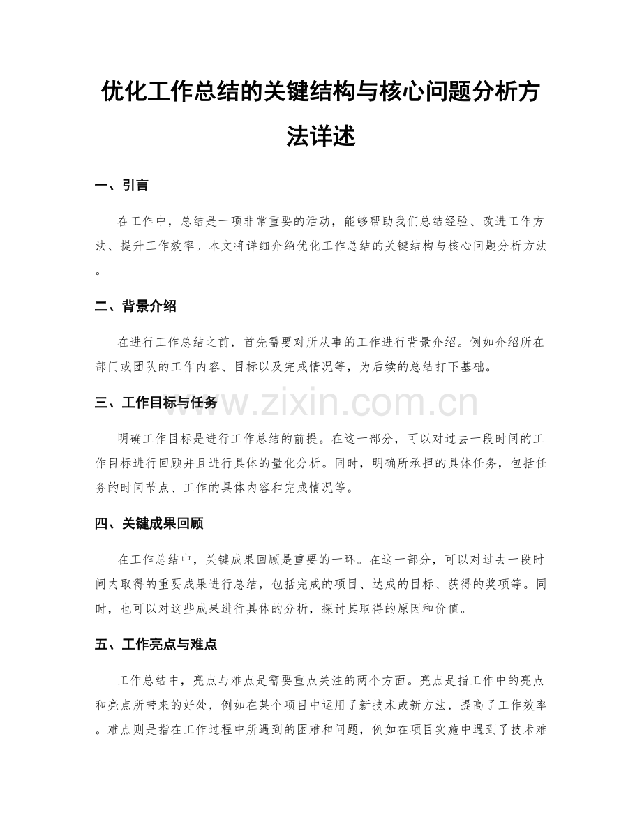 优化工作总结的关键结构与核心问题分析方法详述.docx_第1页