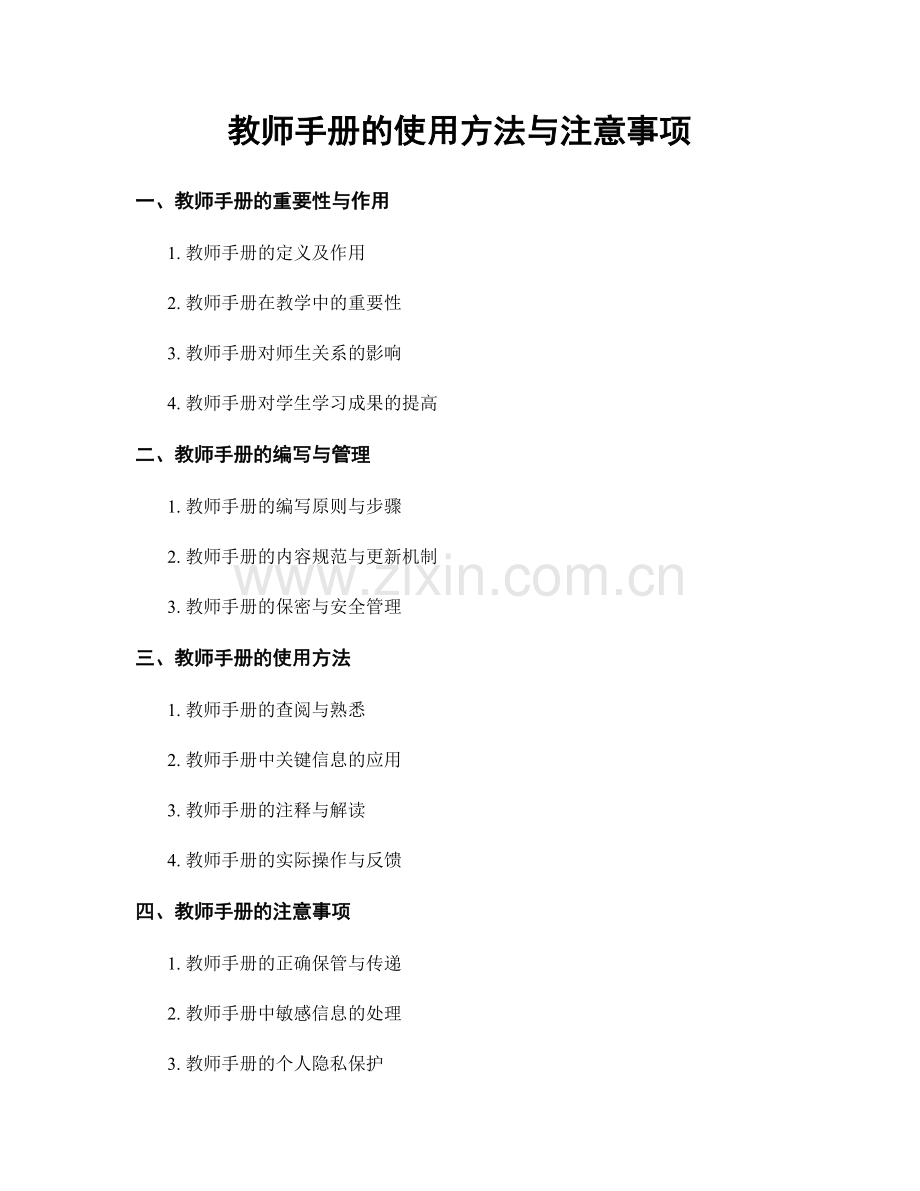 教师手册的使用方法与注意事项.docx_第1页