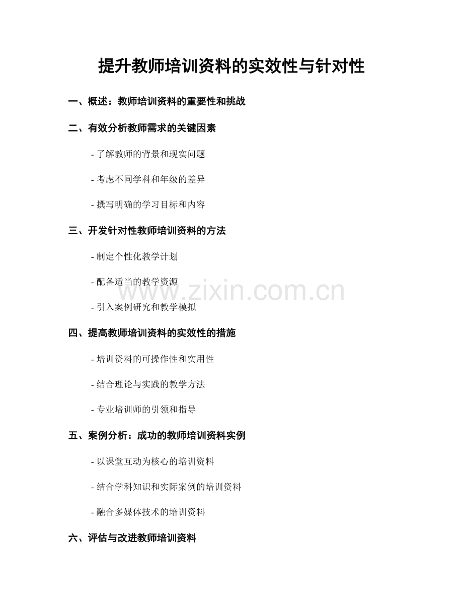 提升教师培训资料的实效性与针对性.docx_第1页