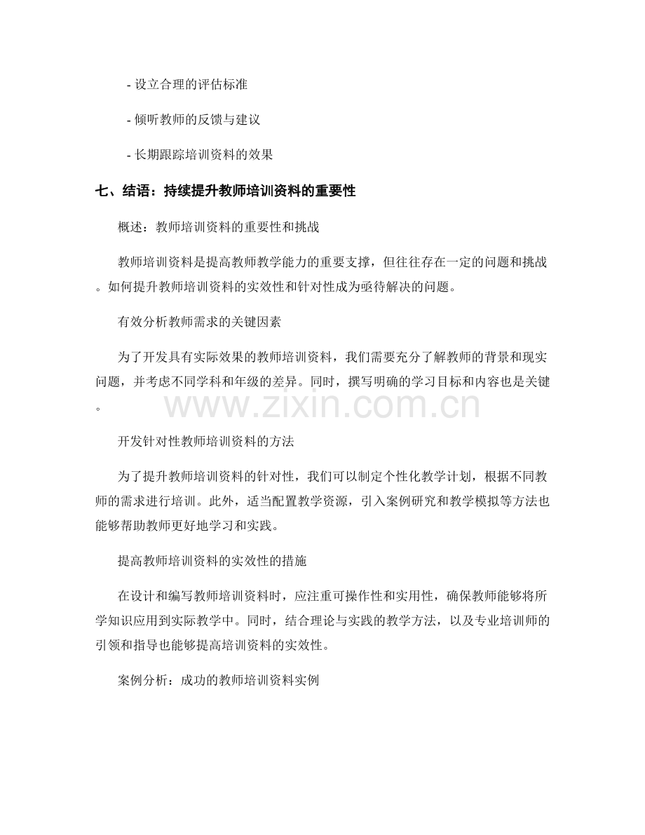 提升教师培训资料的实效性与针对性.docx_第2页