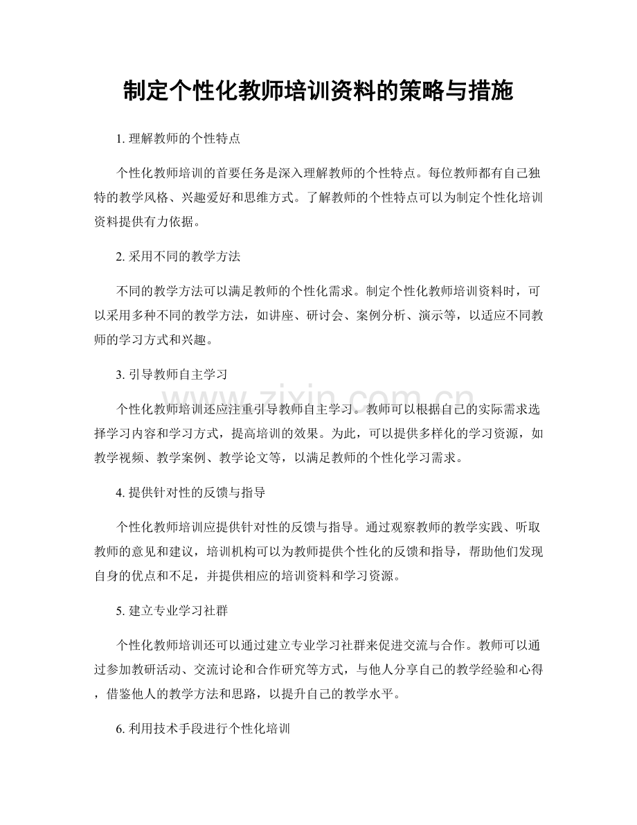 制定个性化教师培训资料的策略与措施.docx_第1页