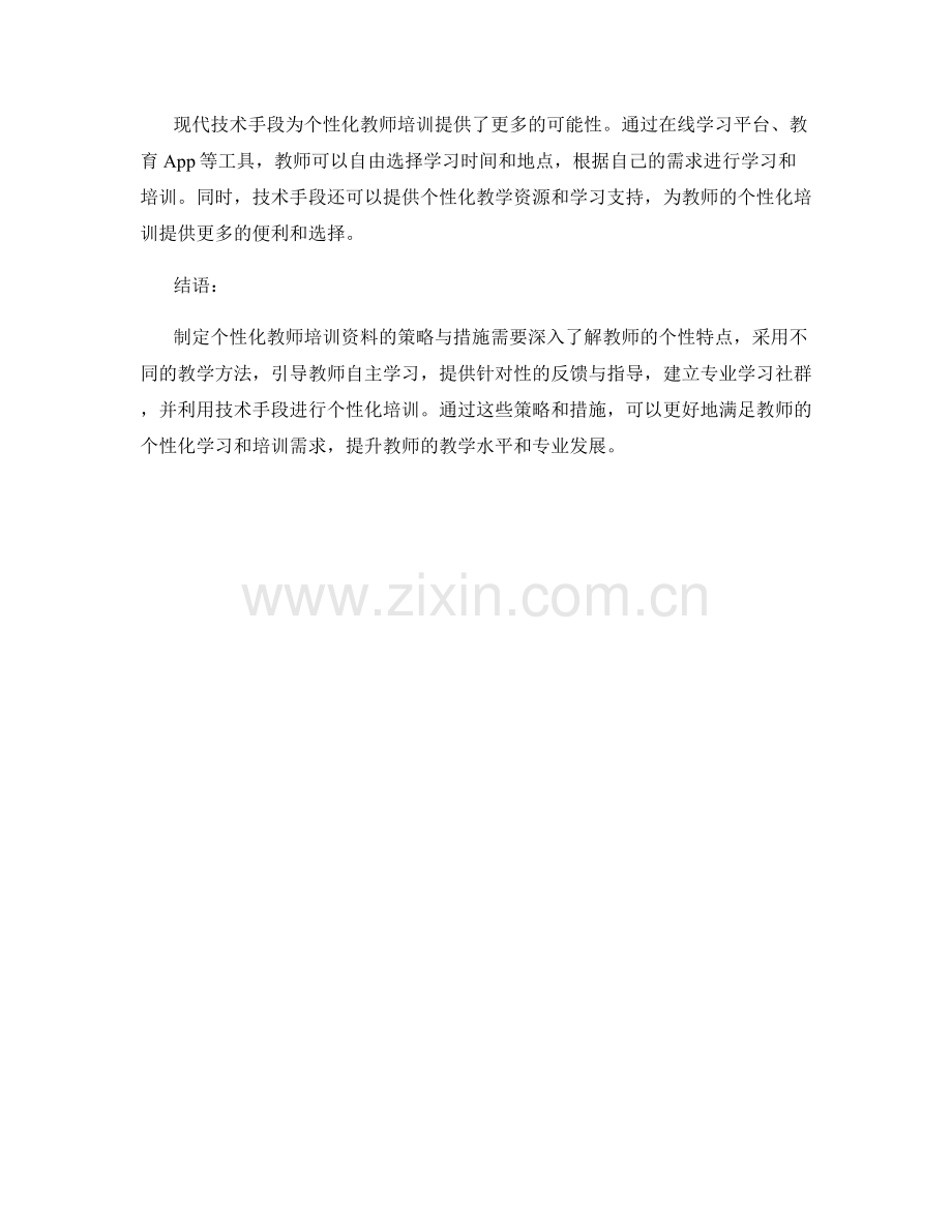 制定个性化教师培训资料的策略与措施.docx_第2页