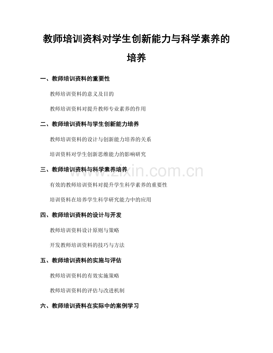 教师培训资料对学生创新能力与科学素养的培养.docx_第1页