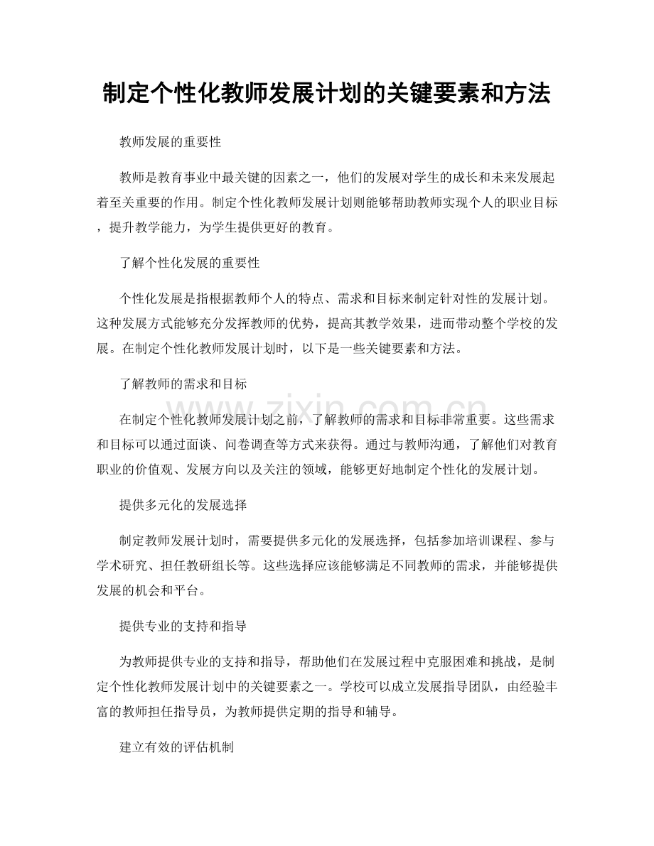 制定个性化教师发展计划的关键要素和方法.docx_第1页