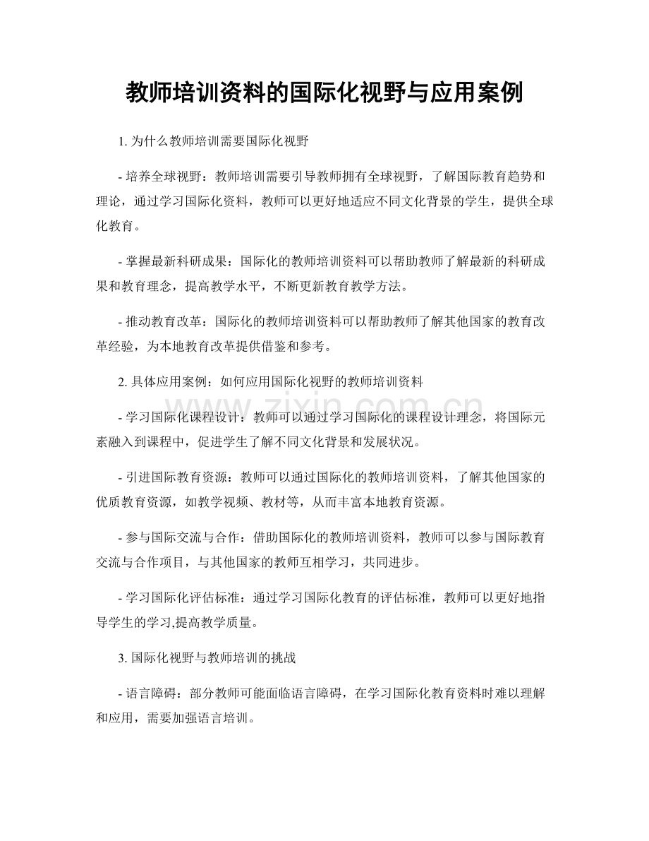 教师培训资料的国际化视野与应用案例.docx_第1页