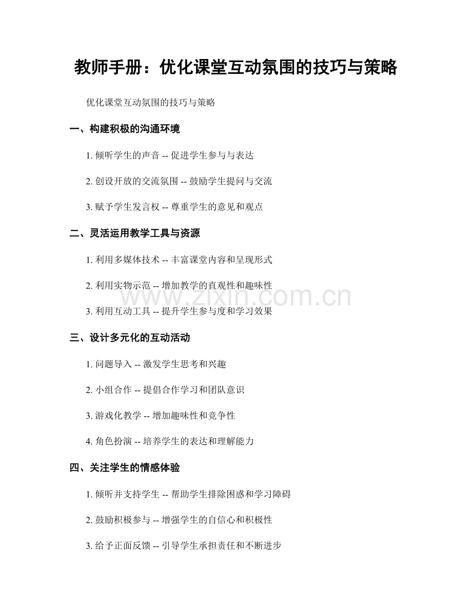 教师手册：优化课堂互动氛围的技巧与策略.docx_第1页