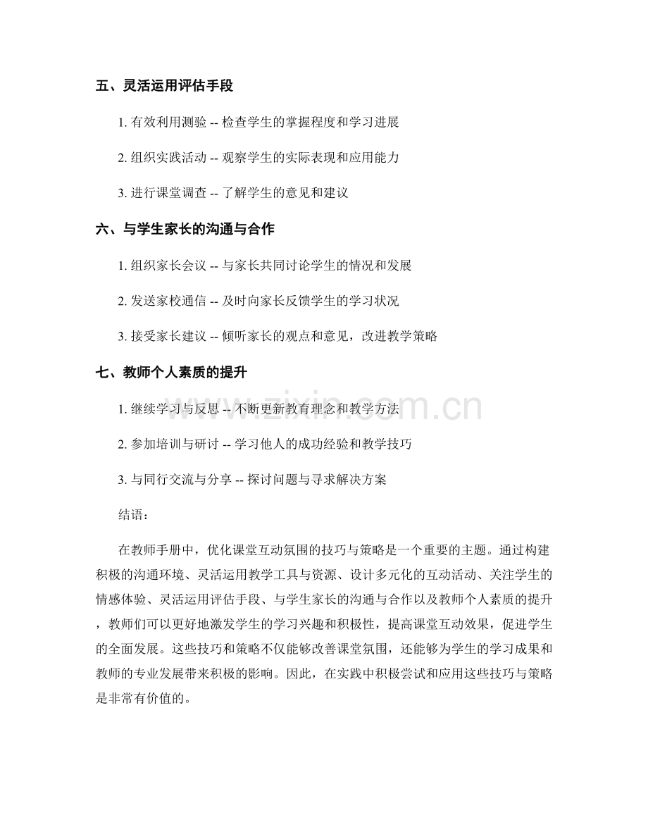 教师手册：优化课堂互动氛围的技巧与策略.docx_第2页