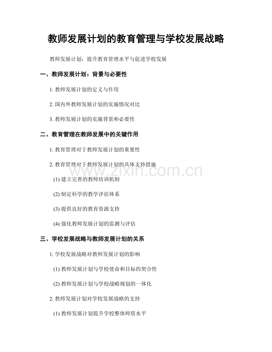 教师发展计划的教育管理与学校发展战略.docx_第1页