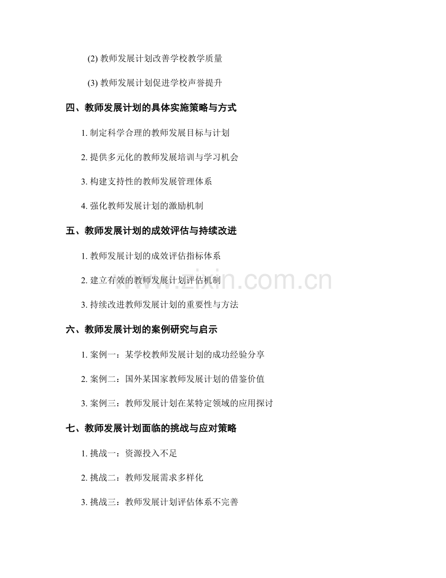 教师发展计划的教育管理与学校发展战略.docx_第2页