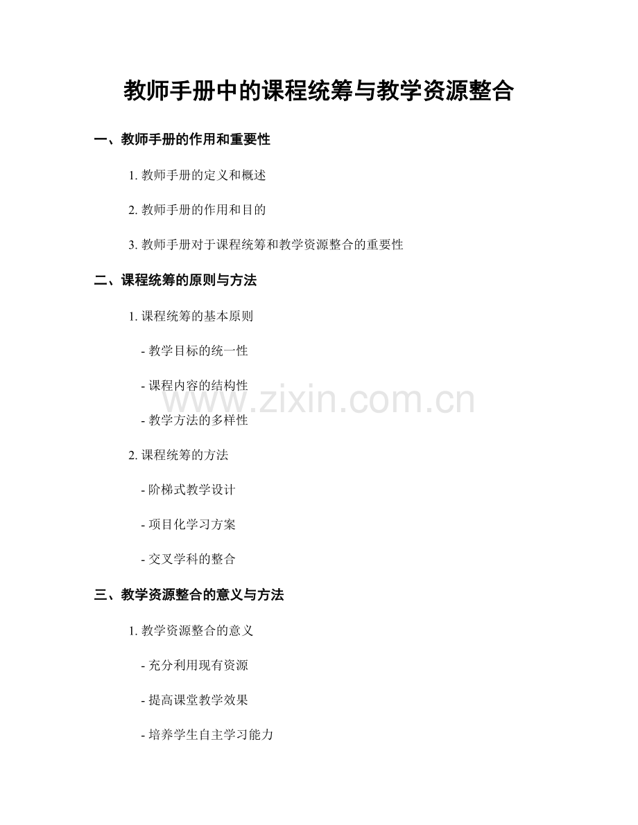 教师手册中的课程统筹与教学资源整合.docx_第1页