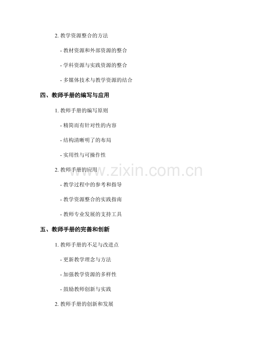 教师手册中的课程统筹与教学资源整合.docx_第2页