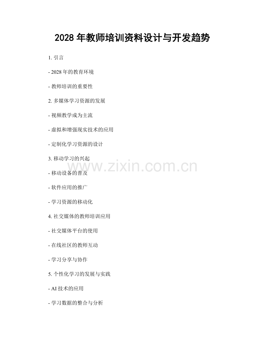 2028年教师培训资料设计与开发趋势.docx_第1页