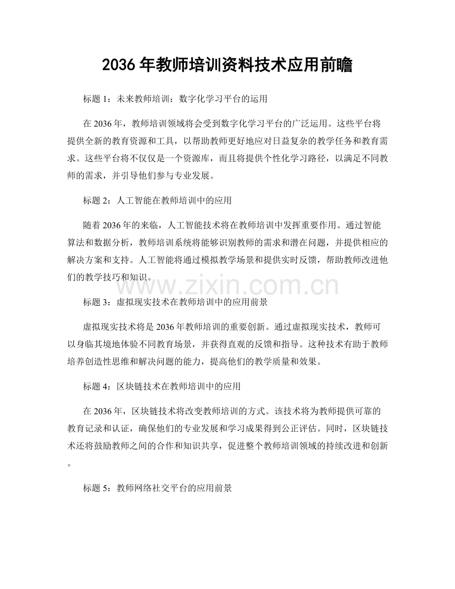 2036年教师培训资料技术应用前瞻.docx_第1页