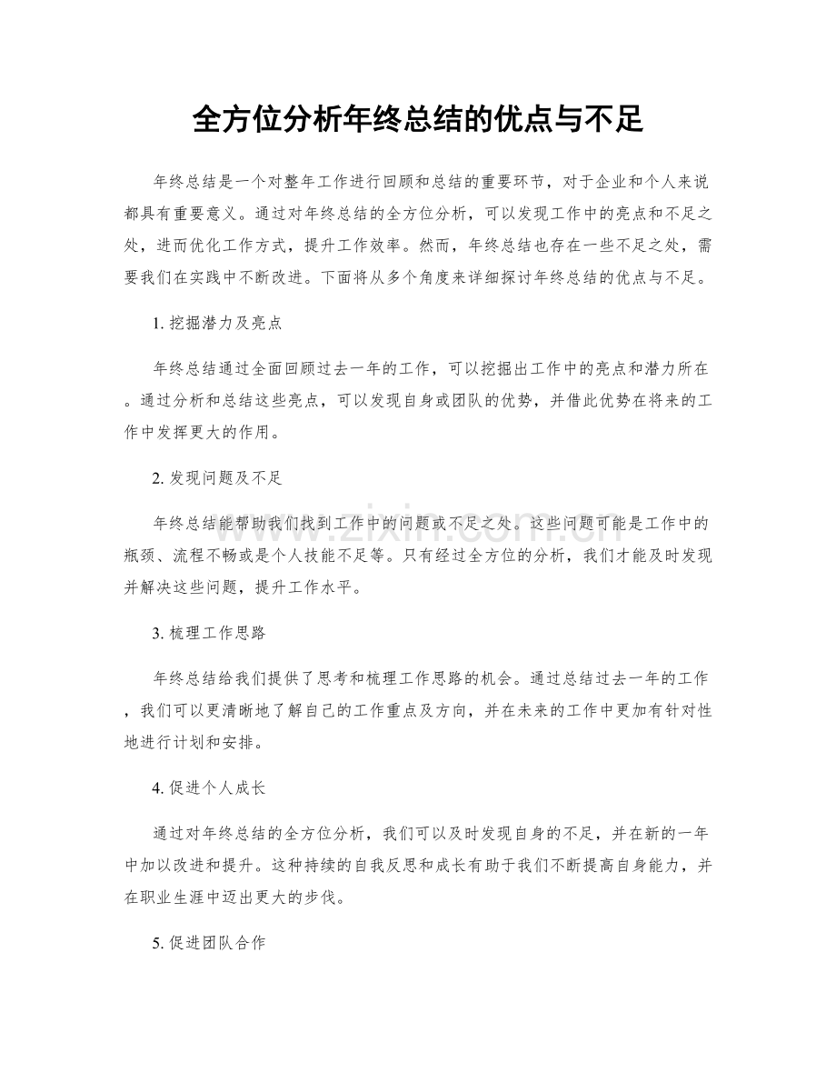 全方位分析年终总结的优点与不足.docx_第1页