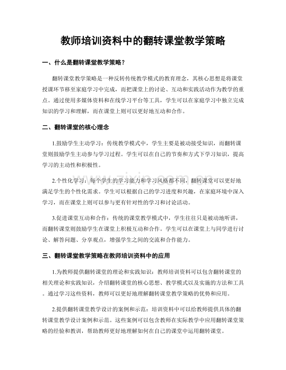 教师培训资料中的翻转课堂教学策略.docx_第1页