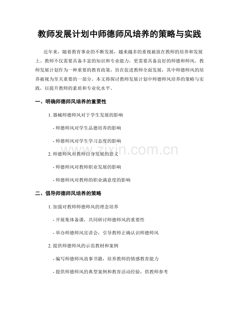 教师发展计划中师德师风培养的策略与实践.docx_第1页