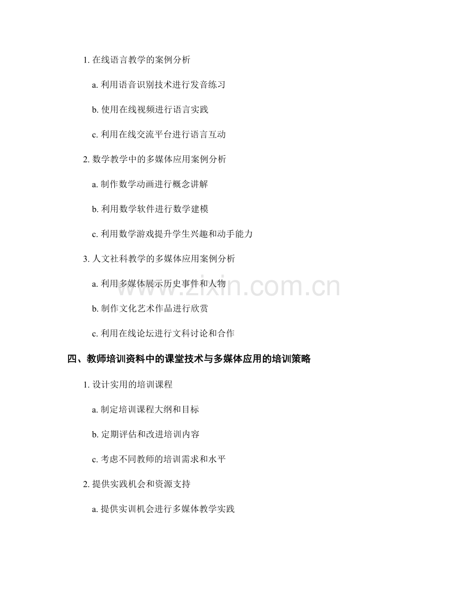 教师培训资料中的课堂技术与多媒体应用.docx_第2页