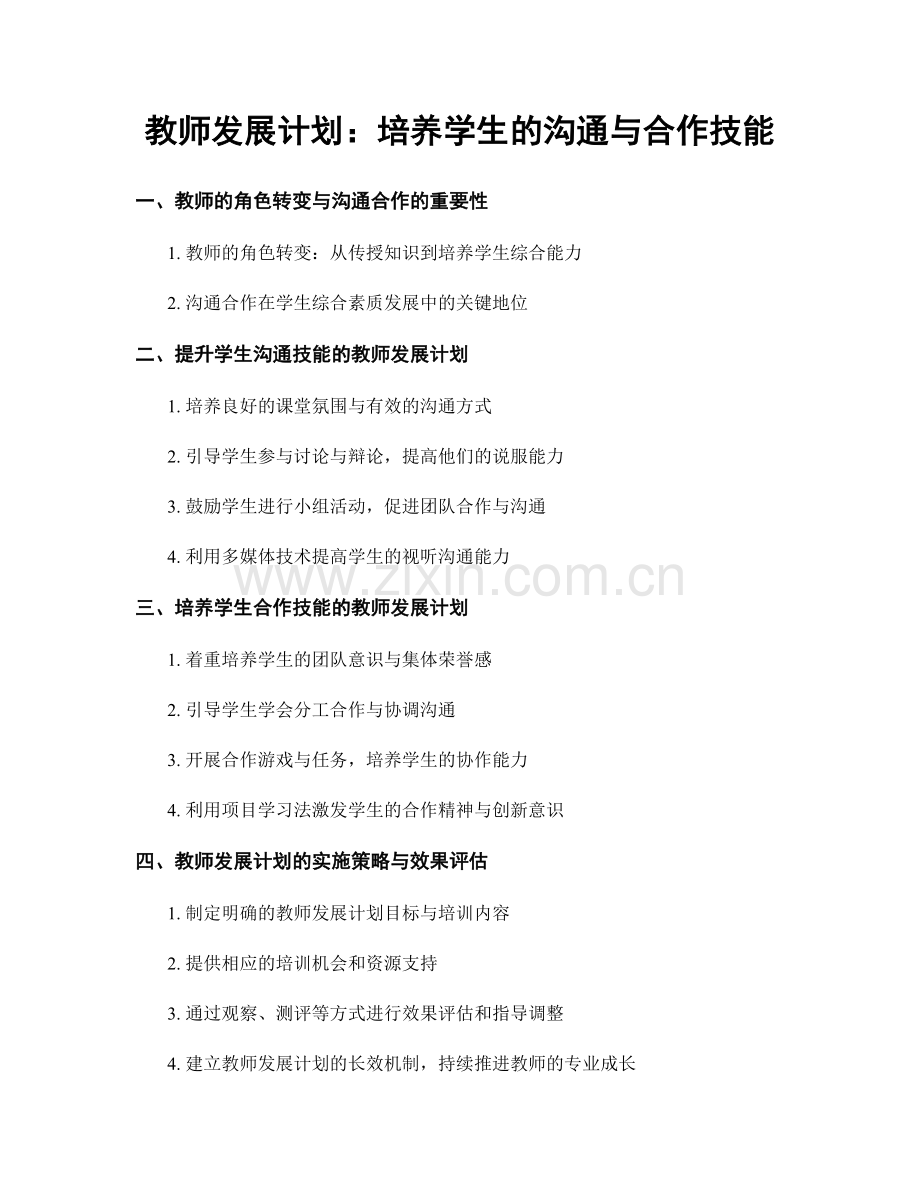 教师发展计划：培养学生的沟通与合作技能.docx_第1页