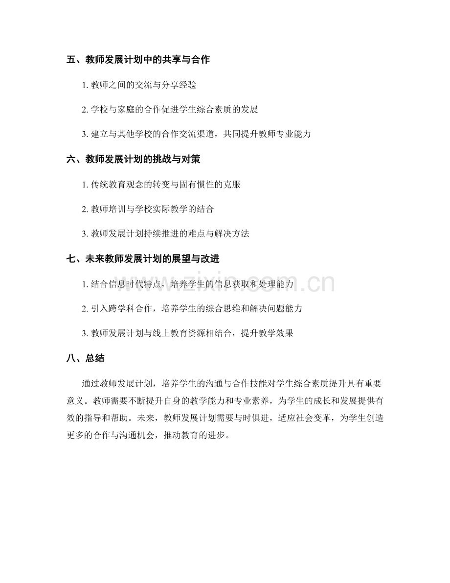 教师发展计划：培养学生的沟通与合作技能.docx_第2页