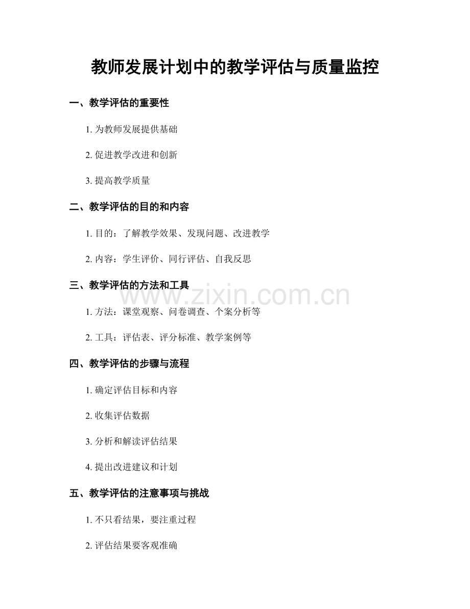 教师发展计划中的教学评估与质量监控.docx_第1页