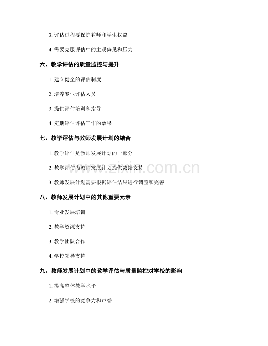 教师发展计划中的教学评估与质量监控.docx_第2页