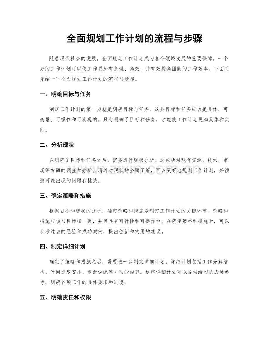 全面规划工作计划的流程与步骤.docx_第1页