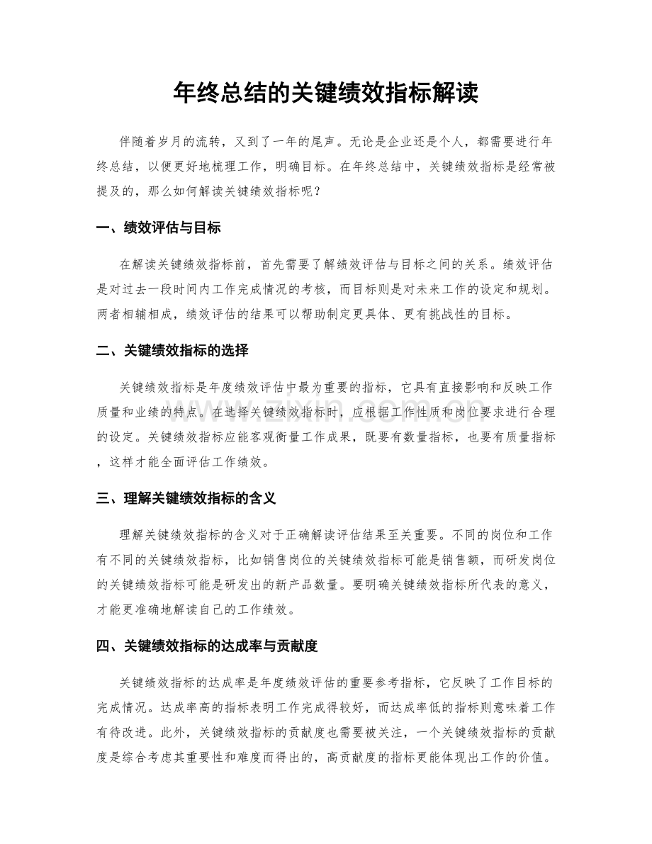 年终总结的关键绩效指标解读.docx_第1页