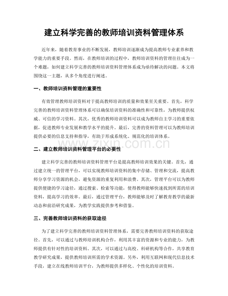 建立科学完善的教师培训资料管理体系.docx_第1页