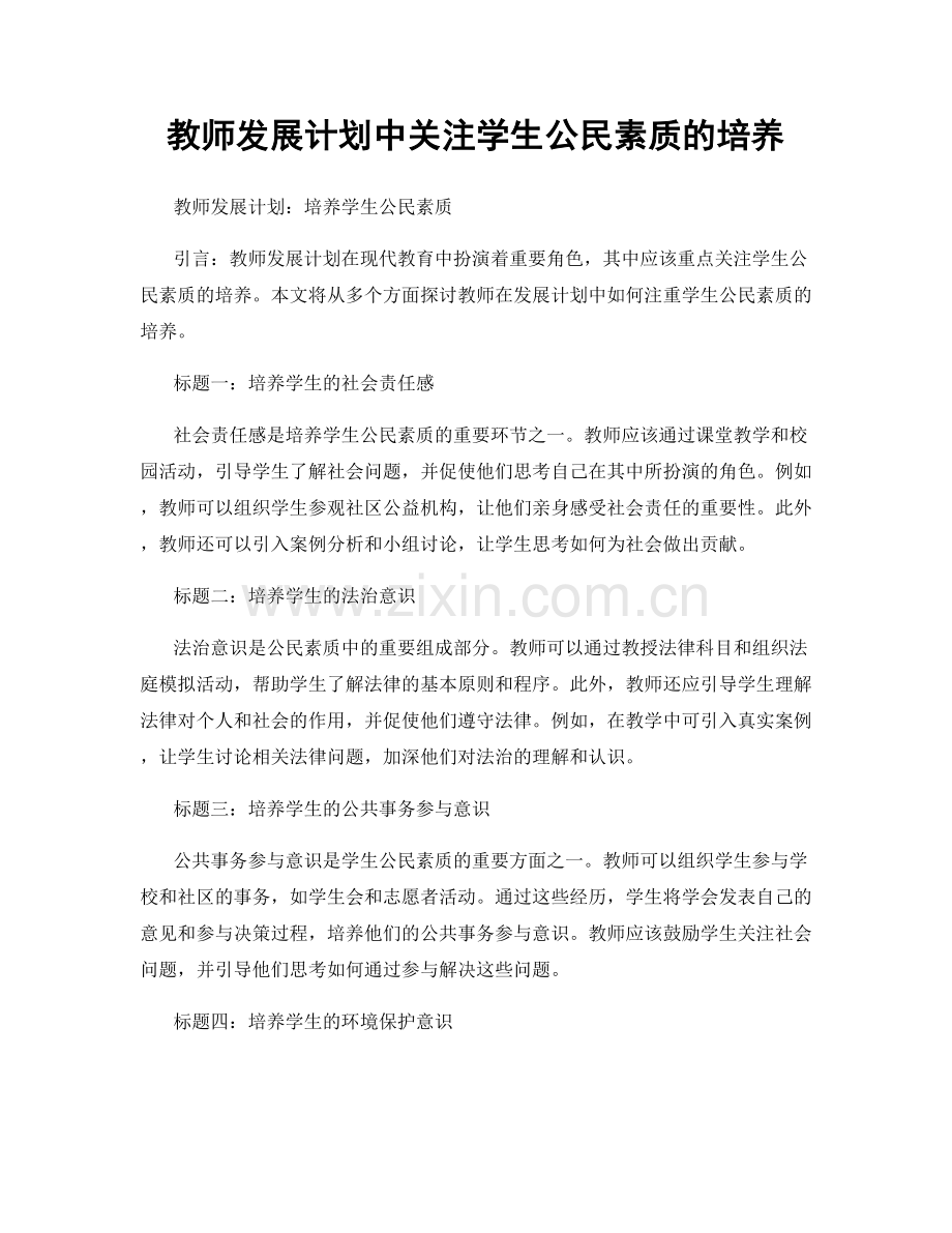 教师发展计划中关注学生公民素质的培养.docx_第1页