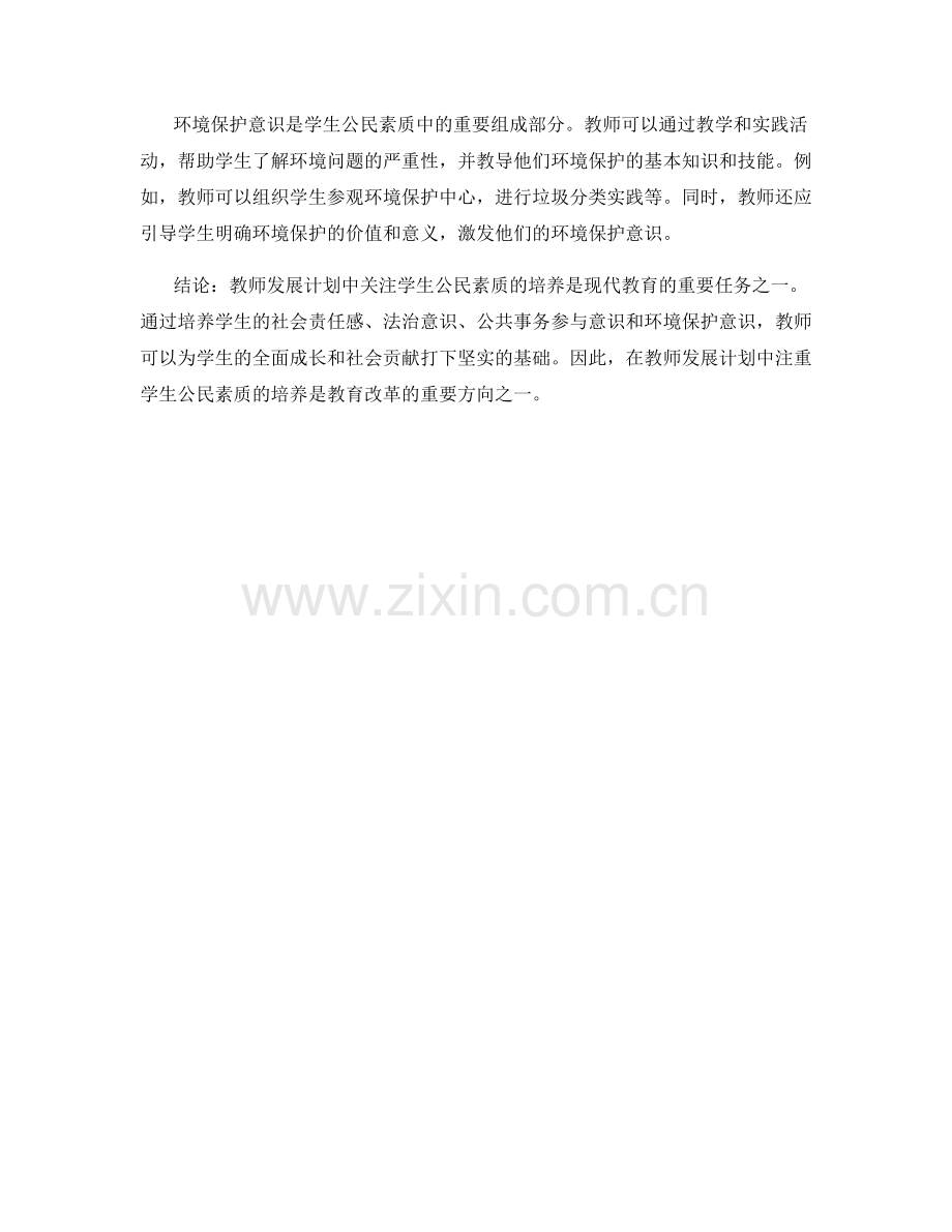 教师发展计划中关注学生公民素质的培养.docx_第2页