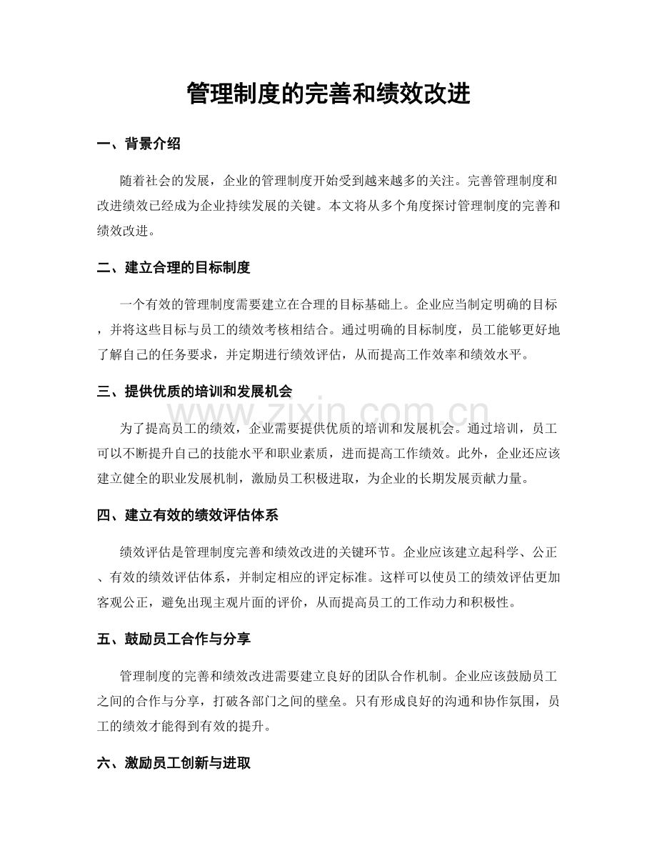 管理制度的完善和绩效改进.docx_第1页