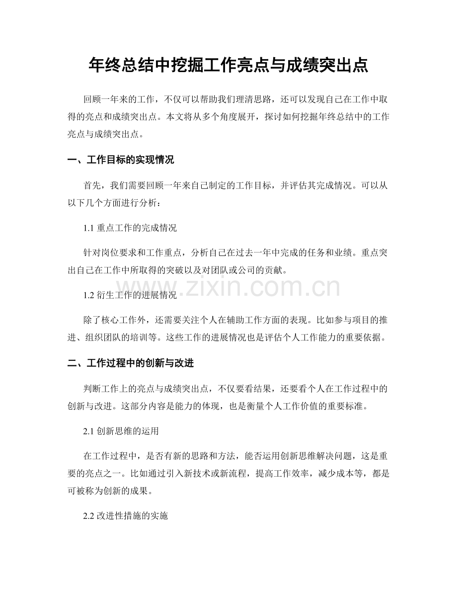 年终总结中挖掘工作亮点与成绩突出点.docx_第1页