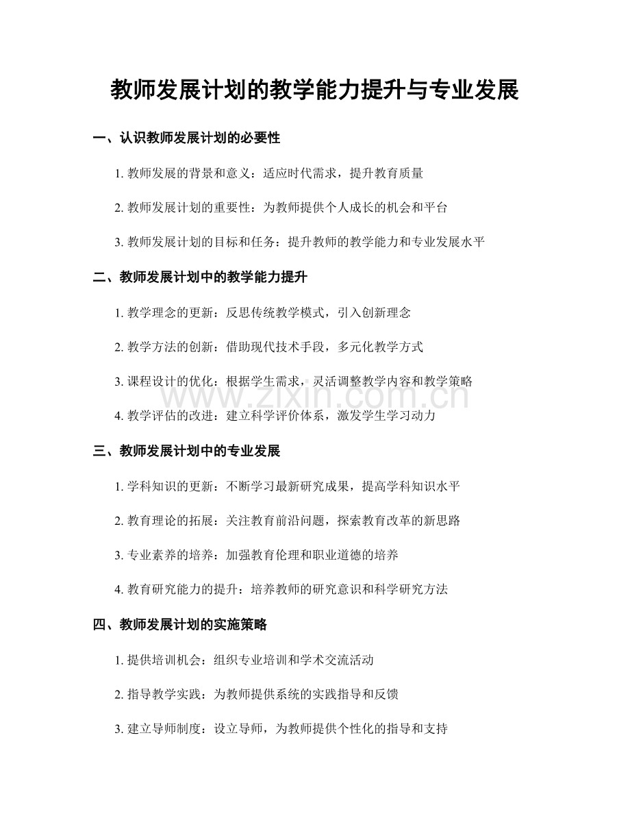 教师发展计划的教学能力提升与专业发展.docx_第1页