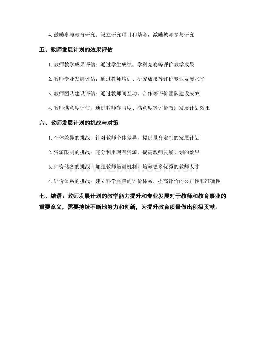 教师发展计划的教学能力提升与专业发展.docx_第2页