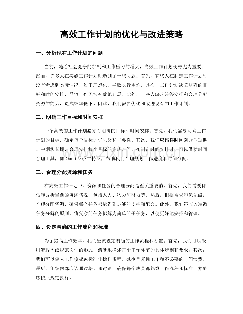 高效工作计划的优化与改进策略.docx_第1页