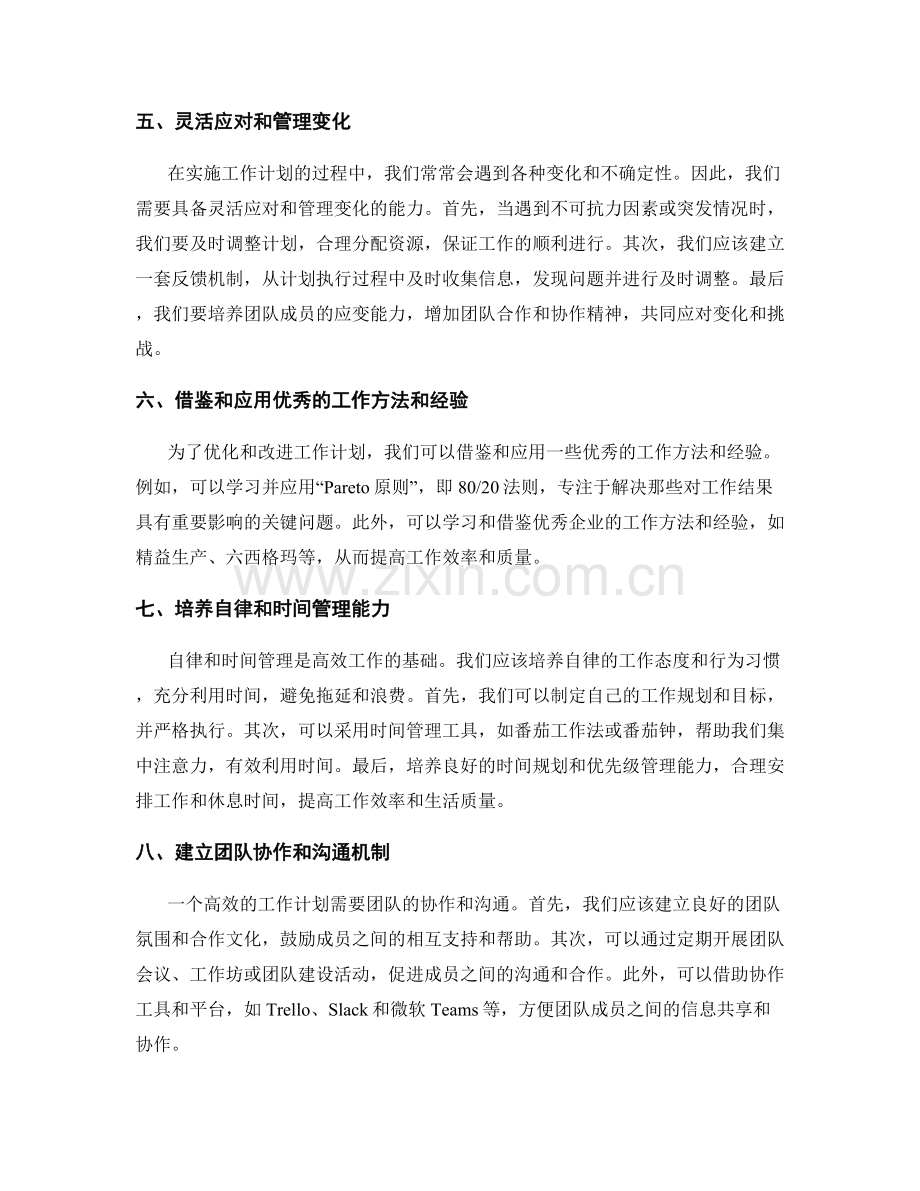 高效工作计划的优化与改进策略.docx_第2页