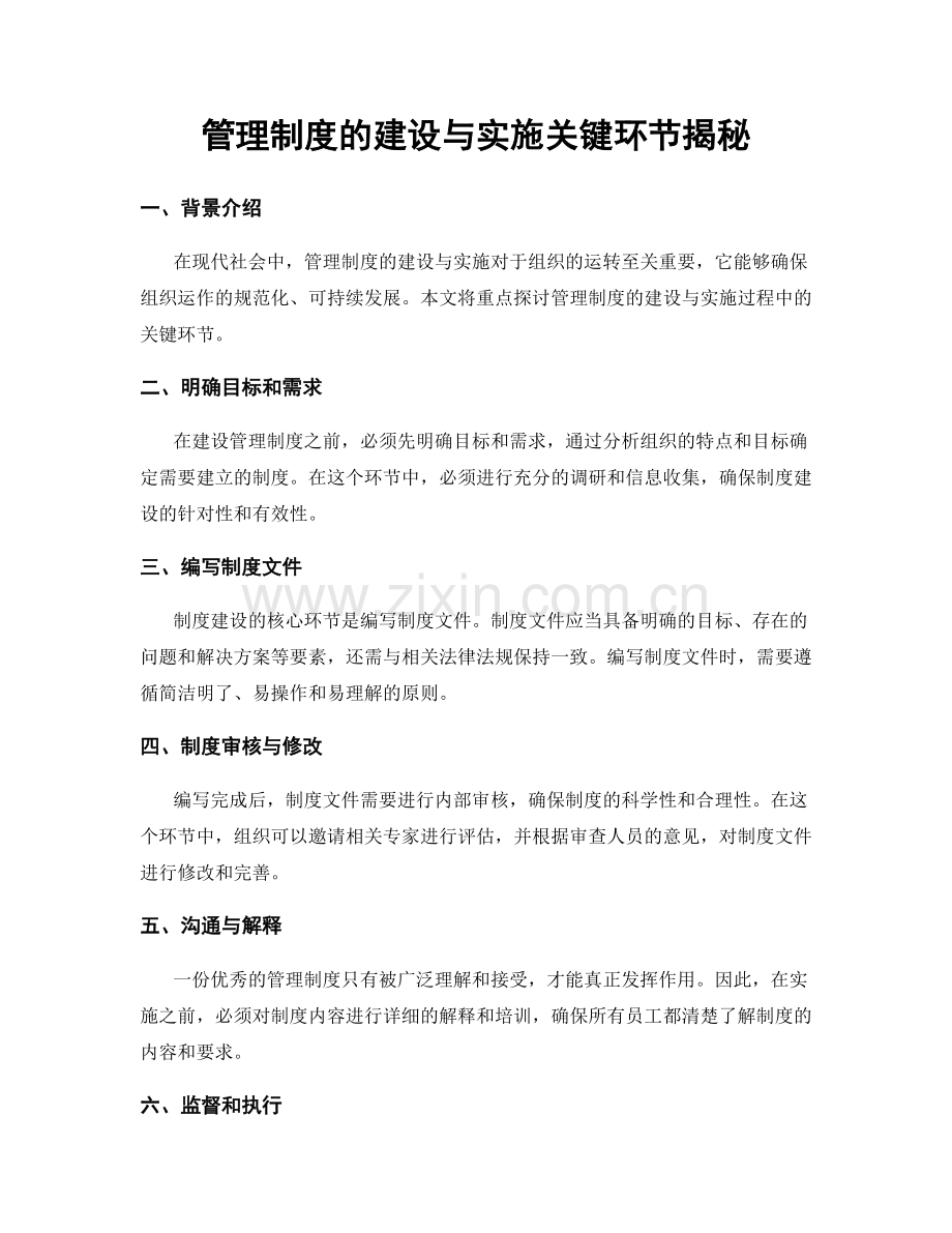 管理制度的建设与实施关键环节揭秘.docx_第1页