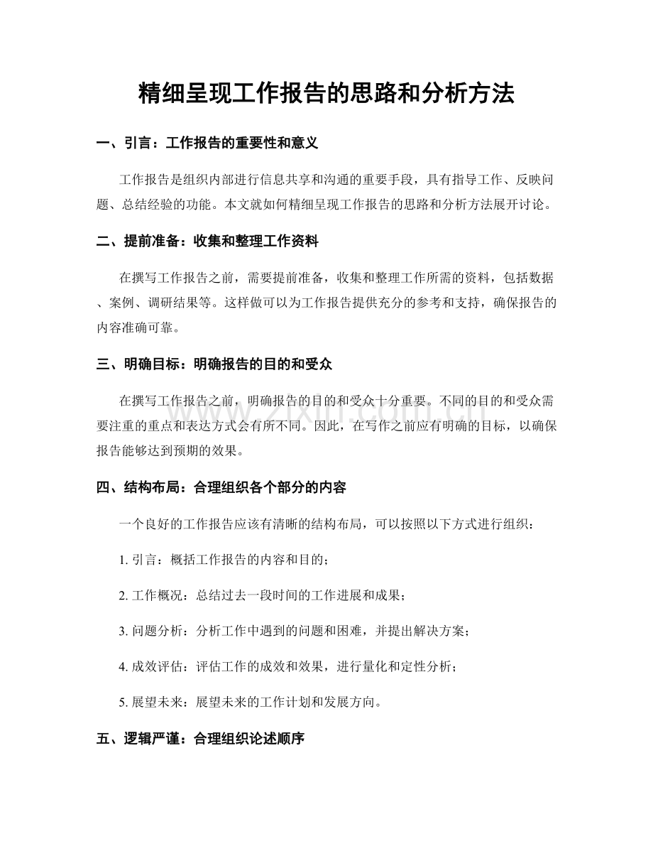 精细呈现工作报告的思路和分析方法.docx_第1页