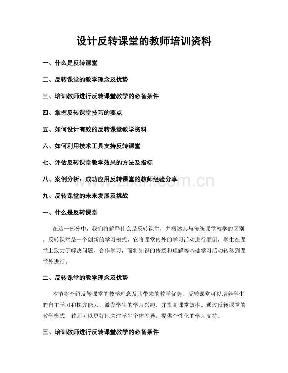 设计反转课堂的教师培训资料.docx_第1页