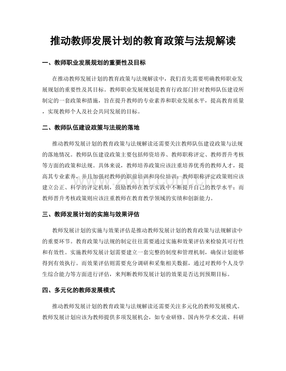 推动教师发展计划的教育政策与法规解读.docx_第1页