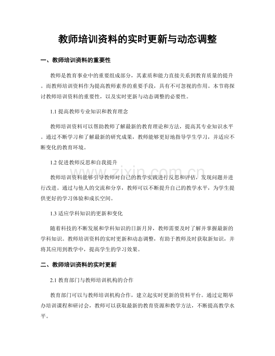 教师培训资料的实时更新与动态调整.docx_第1页