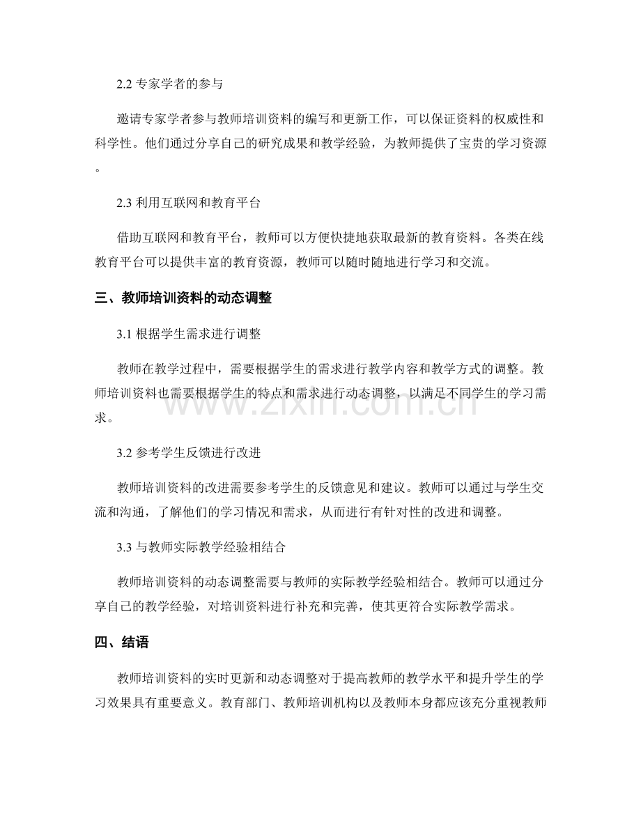 教师培训资料的实时更新与动态调整.docx_第2页