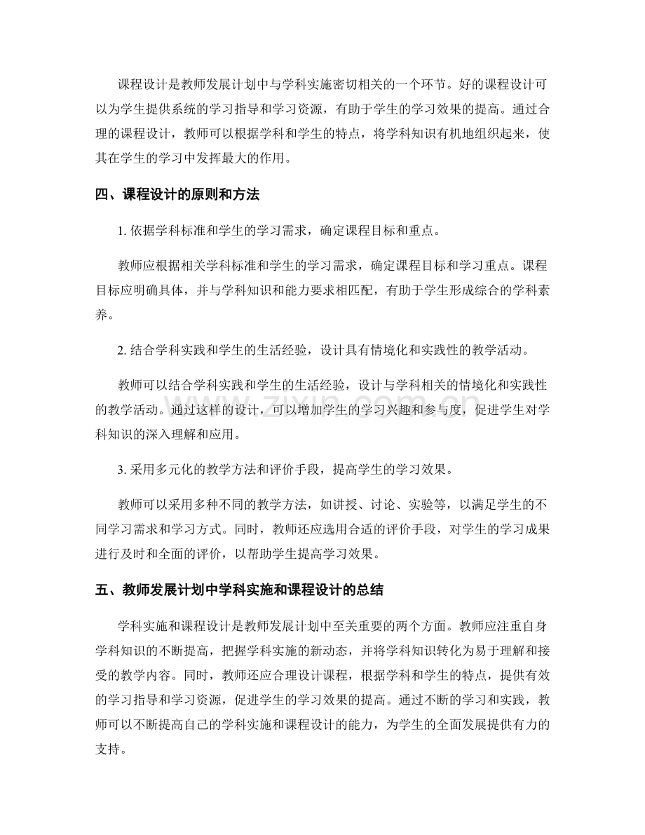 教师发展计划中关注学科实施和课程设计.docx_第2页