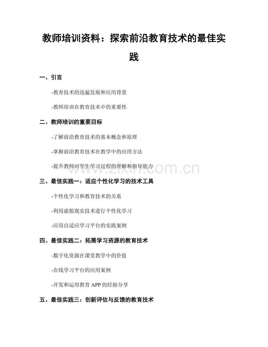 教师培训资料：探索前沿教育技术的最佳实践.docx_第1页