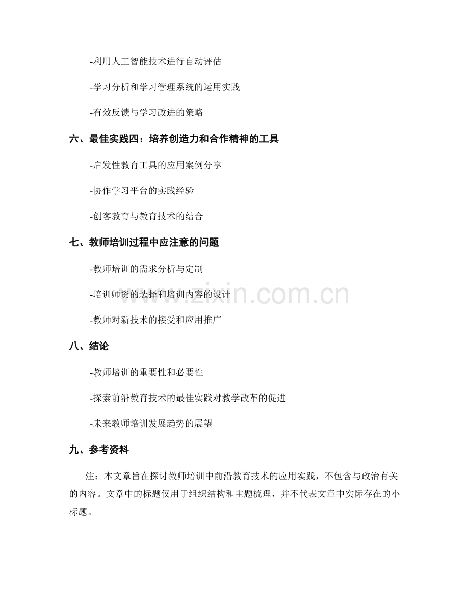 教师培训资料：探索前沿教育技术的最佳实践.docx_第2页