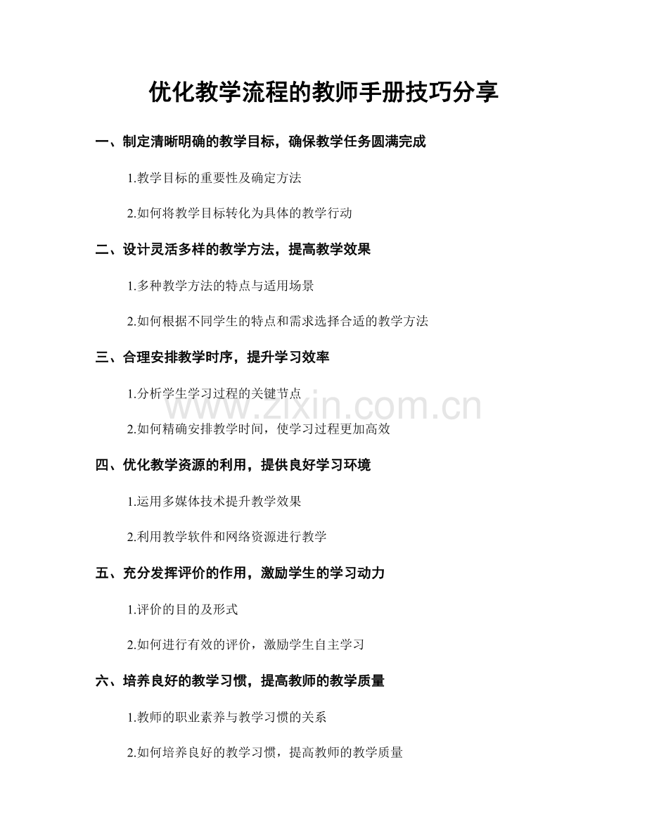 优化教学流程的教师手册技巧分享.docx_第1页